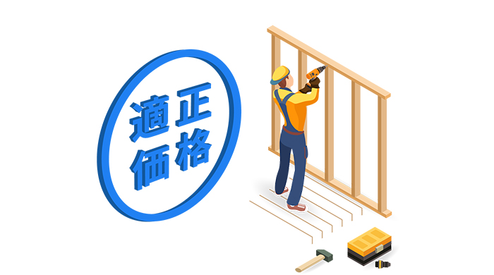 適正価格で施工