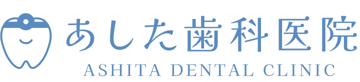 あした歯科医院